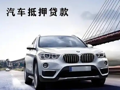 通川车抵贷如何办理押车和不押车?