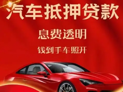 通川良好口碑的汽车抵押贷款公司推荐