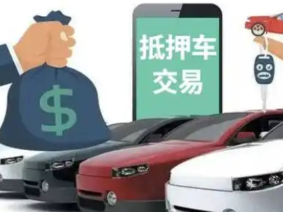 通川汽车抵押贷款通过率高