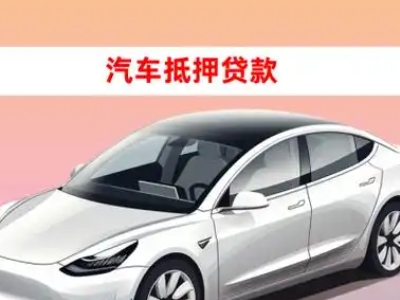 办理通川车辆抵押贷款需要什么条件,优势以及结清手续?