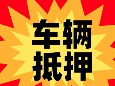 通川汽车抵押贷款利息一般是多少?